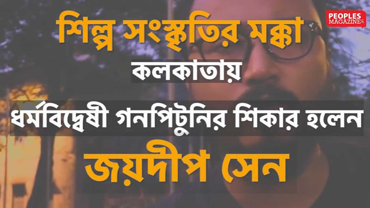 ‘মুসলমানে’র মতো দাড়ি বলে কলকাতার রাস্তায় প্রহৃত যুবক ও বান্ধবী, খবরের জেরে অভিযোগ নিল পুলিস, ভিডিও