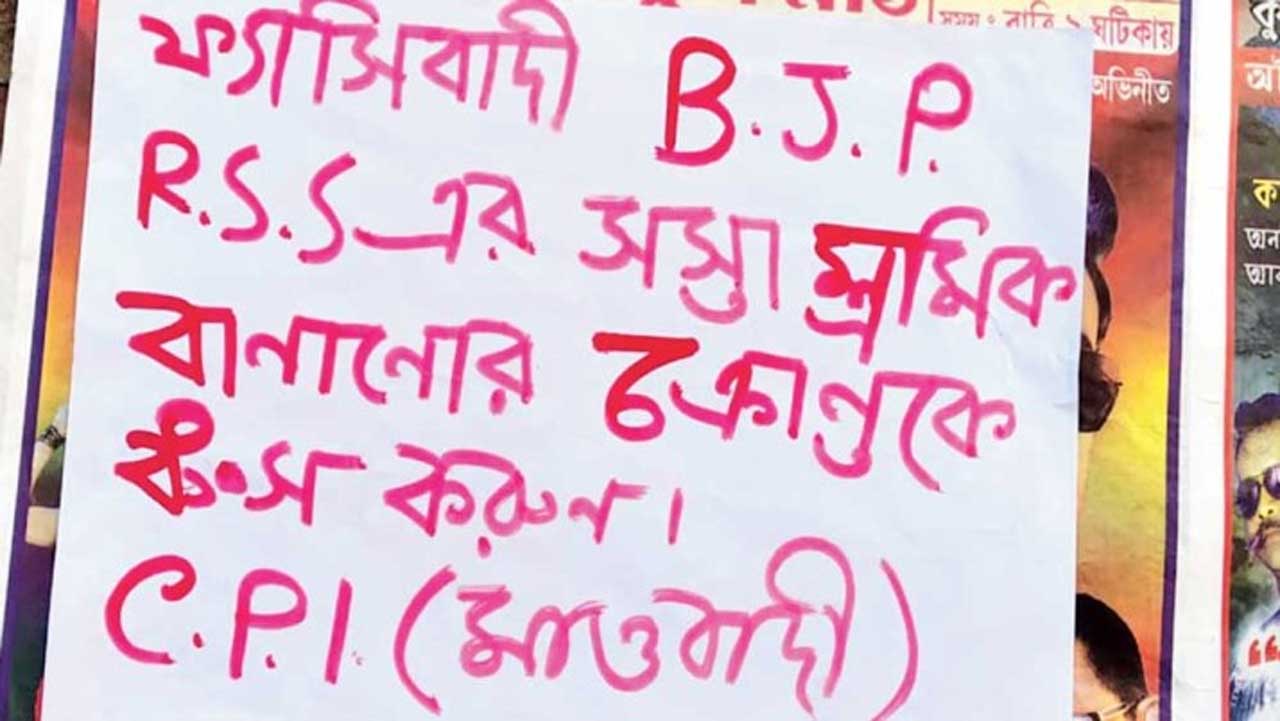 জঙ্গলমহলে সিএএ-এনআরসির বিরুদ্ধে মাওবাদী পোস্টার